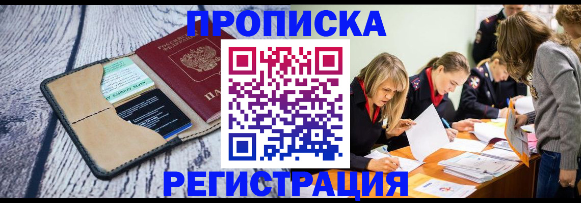 купить прописку в Осе